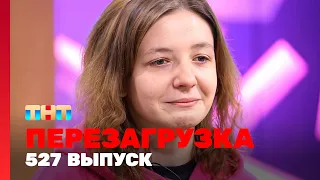 Перезагрузка: 527 выпуск