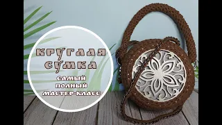 Круглая сумка из трикотажной пряжи. С деревянной ажурной вставкой и подкладкой