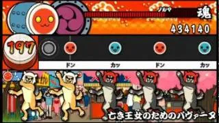 太鼓の達人ぽ～たぶるDX　亡き王女のためのパヴァーヌ　~きみのこどう~