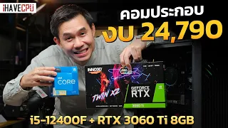 คอมประกอบ งบ 24,790.- INTEL CORE i5-12400F 6C/12T + RTX 3060Ti 8 GB GDDR6 จาก iHAVECPU