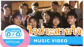 ใจประสานใจ - รวมศิลปิน นิธิทัศน์ฯ