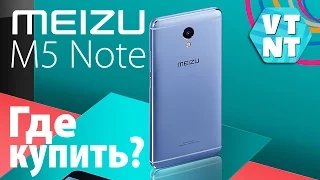 Где купить Meizu M5 Note?