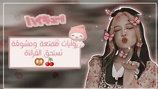 أفضل 5 روايات تشويقية وغير مملة 🧚🏻‍♀️💜🐼