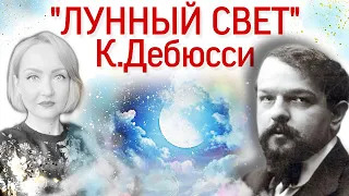 Очарование "Лунного света" Клода Дебюсси