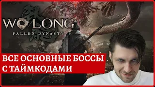 Все основные боссы с таймкодами в Wo Long: Fallen Dynasty