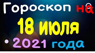 Гороскоп на 18 июля 2021 года для каждого знака зодиака