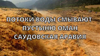 Потоп в Оман, пустыня ушла под воду, Саудовская Аравия