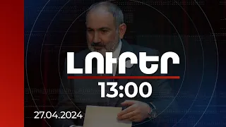 Լուրեր 13:00 |Oծված Քաղաքացին է, որ մեզ հնարավորություն է տալիս դիմակայել փորձություններին. վարչապետ