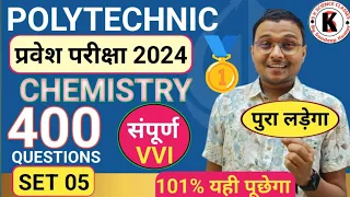 Chemistry 400 Important Question Polytechnic |Polytechnic Entrance Exam 2024||Set 05| पुरा इससे आएगा