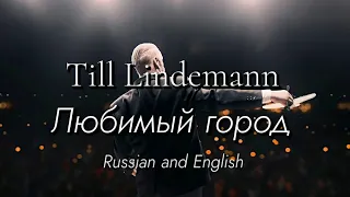 Till Lindemann - Любимый город (Lubimiy gorod) English and Russian lyrics