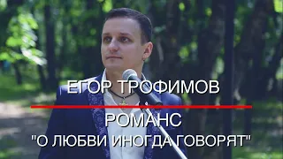 ЕГОР ТРОФИМОВ - романс "О любви иногда говорят" (Official Video)
