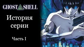 GHOST IN THE SHELL | История серии. Часть I: Призрак в Доспехах Мамору Осии