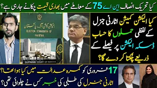 Is PTI going to pay a heavy price in the case of NA75? ECP vs AGP || Daska Election || Siddique Jaan