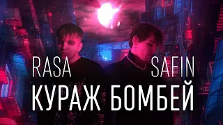 RASA & SAFIN - КУРАЖ БОМБЕЙ (ТЕКСТ И ПЕСНЯ)