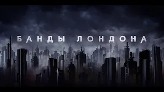 Банды Лондона 1 сезон — Русский трейлер сериала2020