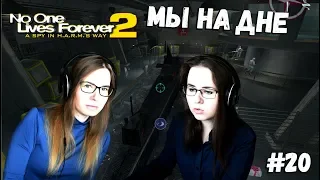 МЫ НА ДНЕ ● No one lives forever 2 #20