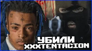 СМЕРТЬ XXXTENTACION! ЗА ЧТО, КТО ПОДОЗРЕВАЕМЫЙ?!