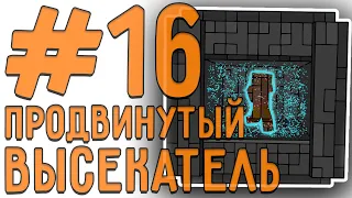 [LP. техно выживание] #16 УЛУЧШЕННЫЙ ВЫСЕКАТЕЛЬ!? | ic2 (индастриал)| выживание в майнкрафт