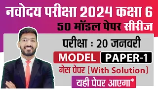 Navodaya Vidyalaya Class 6 Guess Paper 2024 | JNVST Model paper | Navodaya ka Paper | 1