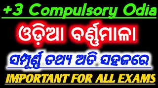 🔴 +3 Compulsory odia | Odia grammar unit 4 | ଅତି ସହଜରେ ଓଡ଼ିଆ ବର୍ଣ୍ଣମାଳା ଆଲୋଚନା ||