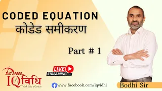 CODED EQUATION (NEW PATTERN) Part # 1| Live Class | By : Bodhi Sir | IQ Vidhi