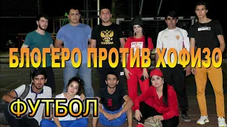 БЛОГЕРО ПРОТИВ ХОФИЗО! ИСМАТ ВА РАФОАТ & ШАЙХ VS БАХОДУР ВА ШАХЛО - ФУТБОЛ