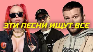 ТОП 50 ПЕСЕН КОТОРЫЕ ИЩУТ ВСЕ В ТИК ТОК | ТРЕНДЫ TIKTOK | НОВИНКИ ФЕВРАЛЬ 2023