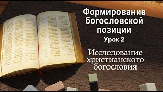 Формирование библейского богословия - Урок 2: Синхронный синтез Ветхого Завета