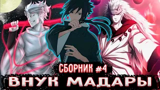 [Внук Мадары СБОРНИК #4] Альтернативный сюжет Наруто