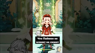 ПАЙМОН БОГИНЯ - ТЕОРИЯ ИГРОКОВ #геншинимпакт #genshinimpact