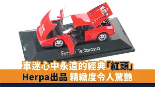 馬迷必收「最美麗的車尾」 1/43法拉利 Testarossa介紹