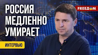 ❗️❗️ ПОДОЛЯК: Иллюзия ВЫБОРА в оккупации. План КИЕВА на случай распада РФ