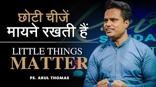 Little Things Matter - छोटी चीजें मायने रखती हैं  -  Arul Thomas - ICM CHURCH