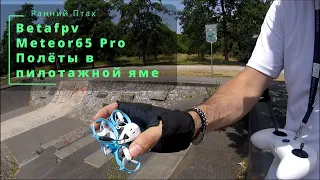 FPV дрон Betafpv Meteor65 Pro. Полёты в пилотажной яме.