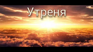 Богослужение Утрени – От Шестопсалмия до Степенных антифонов [Разъяснение богослужения]