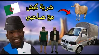 شرية كبش مع صاحبي موحا من زاكي للعيد (GTA MTA) (PART 4)  بلهجة جزائرية