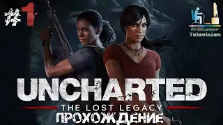 Uncharted: Утраченное наследие Часть #1 (Главы 1 - 2)