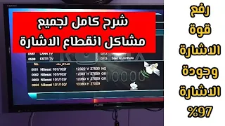 رفع جودة الاشارة قوة الاشارة من 0% الي 97% ( وحل جميع المشاكل المتوقعة لقطع الاشارة ) القمر نايل سات