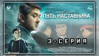 ПУТЬ НАСТАВНИКА - 3 серия | Премьера сериала | Основана на реальных событиях | Саидмурод Давлатов