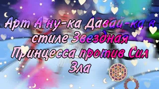 Арт А ну-ка Давай-ка в стиле "Звёздной принцессы и Силы Зла" (В образе Леди Баг)