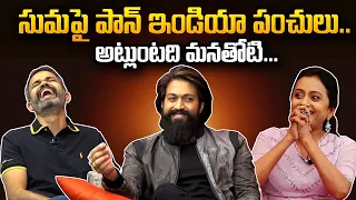 Rocking Star Yash Making Fun with Anchor Suma | Prashanth Neel | Yash Exclusive Interview in Telugu