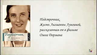 О книге "Подстрочник. Жизнь Лилианны Лунгиной, рассказанная ею в фильме Олега Дормана"