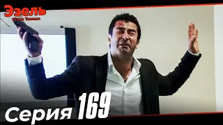 Ezel Episode 169 (Uzbek Dubbed)