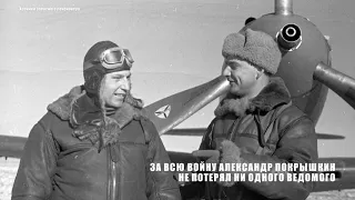 Лётчики Великой Отечественной войны - Александр Иванович Покрышкин