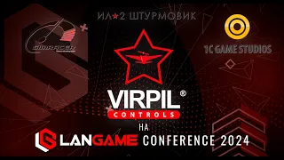 VIRPIL Controls, 1C Game Studios и Simracer.ru на LANGAME CONFERENCE 2024