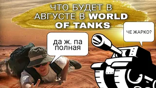 Что будет в августе в world of tanks ?