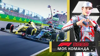 НЕЛЕГКАЯ БОРЬБА С ХЭМИЛТОНОМ ЗА ПОБЕДУ - МОЯ КОМАНДА F1 2020 #75