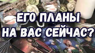 ЕГО ПЛАНЫ НА МЕНЯ. КАКИЕ БУДУТ ДЕЙСТВИЯ. ГАДАНИЕ ТАРО ОБЩИЙ РАСКЛАД