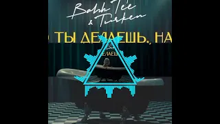 Bahh Tee, Turken - Что ты делаешь, Настя? (Batishev Radio Remix)