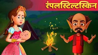 रंपेलस्टिल्त्स्किन | Rumpelstiltskin Story in Hindi | Hindi Kahani | Hindi Fairy Tales